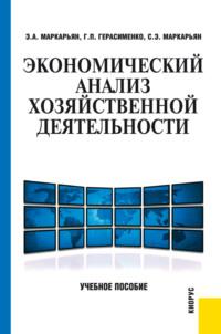 Экономический анализ хозяйственной деятельности. (Бакалавриат, Специалитет). Учебное пособие. - Галина Герасименко