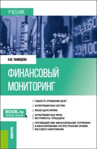 Финансовый мониторинг. (Бакалавриат, Магистратура). Учебник. - Наталия Танющева