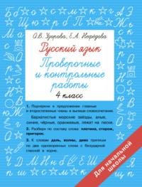 Русский язык. 4 класс. Проверочные и контрольные работы, Hörbuch О. В. Узоровой. ISDN68870037