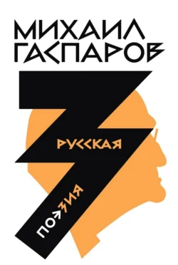 Собрание сочинений в шести томах. Т. 3: Русская поэзия - Михаил Гаспаров