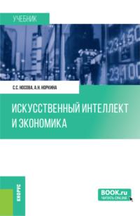 Искусственный интеллект и экономика. (Бакалавриат). Учебник. - Светлана Носова