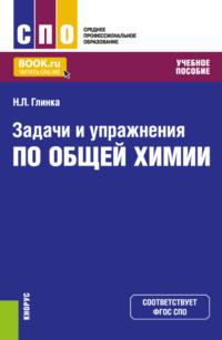 Задачи и упражнения по общей химии. (СПО). Учебное пособие., аудиокнига Николая Леонидовича Глинки. ISDN68870217