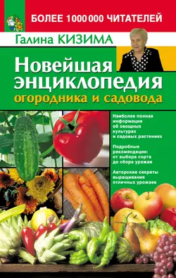 Новейшая энциклопедия огородника и садовода - Галина Кизима