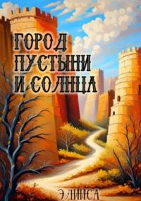 Город пустыни и солнца, audiobook Элиисы. ISDN68870571