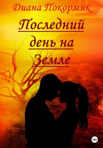 Последний день на Земле, аудиокнига Дианы Викторовны Покормяк. ISDN68870592