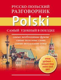 Русско-польский разговорник, audiobook . ISDN6887069