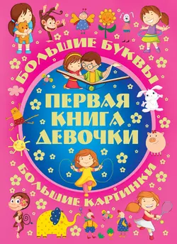 Большие буквы. Большие картинки. Первая книга девочки - Игорь Александров