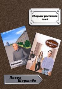 Сборник рассказов. Том 1, audiobook Павла Валерьевича Шершнёва. ISDN68870841