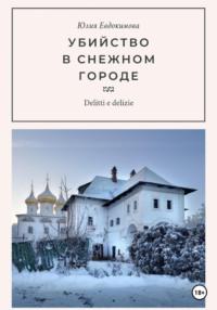 Убийство в снежном городе - Юлия Евдокимова