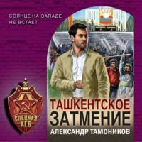 Ташкентское затмение, аудиокнига Александра Тамоникова. ISDN68871438