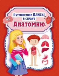 Путешествие Алисы в страну Анатомию, audiobook Николая Савельева. ISDN68871504