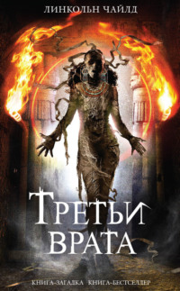 Третьи врата, audiobook Линкольна Чайлда. ISDN6887239