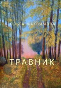 Травник, audiobook Ольги Максимовой. ISDN68872584