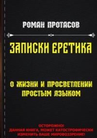 Записки Еретика, audiobook Романа Протасова. ISDN68872587