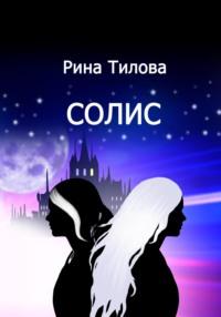 Солис - Рина Тилова