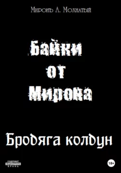 Байки от Мирона - Миронъ Мохнатый