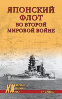 Японский флот во Второй мировой войне, książka audio Александра Больных. ISDN68872728