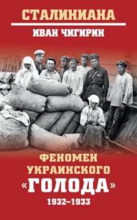 Феномен украинского «голода» 1932-1933, аудиокнига И. И. Чигирина. ISDN68872761