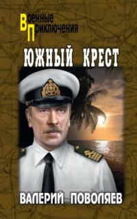 Южный Крест - Валерий Поволяев
