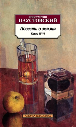 Повесть о жизни. Книги IV–VI - Константин Паустовский