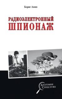 Радиоэлектронный шпионаж, audiobook Бориса Юрьевича Анина. ISDN68875167