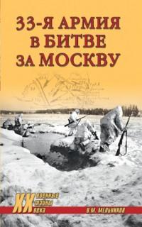 33-я армия в битве за Москву - Владимир Мельников