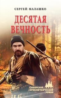 Десятая вечность, audiobook Сергея Малашко. ISDN68875251