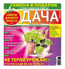 Дача Pressa.ru 03-2023 - Редакция газеты Дача Pressa.ru