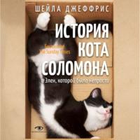 История кота Соломона и Элен, которой было непросто, audiobook Шейлы Джеффрис. ISDN68875395