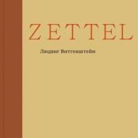 Zettel, Hörbuch Людвига Витгенштейна. ISDN68875467