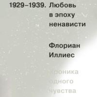 Любовь в эпоху ненависти. Хроника одного чувства, 1929-1939, audiobook Флориана Иллиес. ISDN68875473