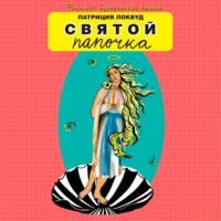 Святой папочка - Патриция Локвуд