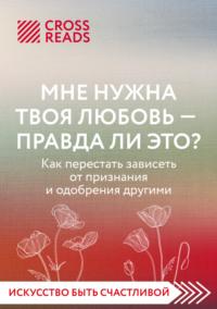 Саммари книги «Мне нужна твоя любовь – правда ли это?», аудиокнига Коллектива авторов. ISDN68875611