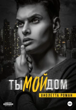 Ты мой дом - Виолетта Роман