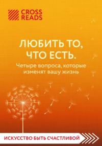 Саммари книги «Любить то, что есть. Четыре вопроса, которые изменят вашу жизнь», audiobook Коллектива авторов. ISDN68875659