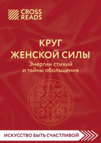 Саммари книги «Круг женской силы. Энергии стихий и тайны обольщения», аудиокнига Коллектива авторов. ISDN68875671