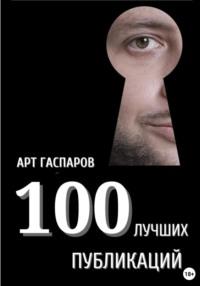 100 лучших публикаций, Hörbuch Арта Гаспарова. ISDN68875728