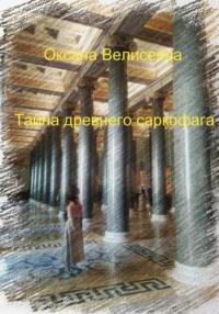 Тайна древнего саркофага, audiobook Оксаны Велисеевой. ISDN68875833