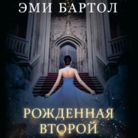 Рожденная второй, audiobook Эми Бартол. ISDN68875923