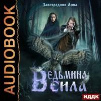 Ведьмина сила, audiobook Анны Александровны Завгородней. ISDN68876049