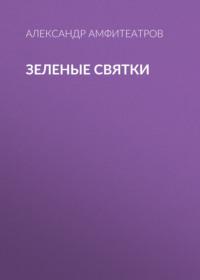 Зеленые святки, audiobook Александра Амфитеатрова. ISDN68876085