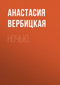 Ночью, audiobook Анастасии Вербицкой. ISDN68876214