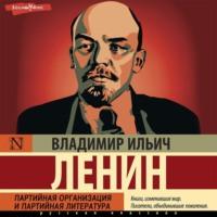 Партийная организация и партийная литература, audiobook Владимира Ленина. ISDN68876430