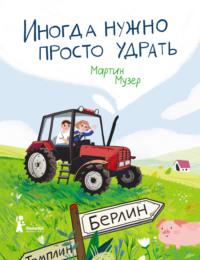 Иногда нужно просто удрать - Мартин Музер