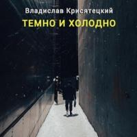 Темно и холодно, audiobook Владислава Крисятецкого. ISDN68876751