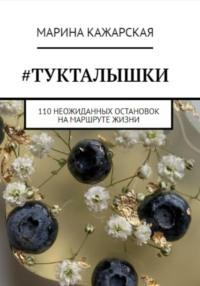 #Тукталышки, или 110 неожиданных остановок на маршруте жизни - Марина Кажарская