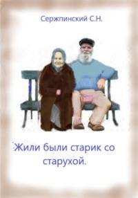 Жили-были старик со старухой - Сергей Сержпинский