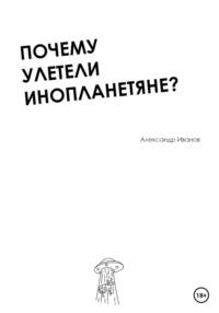 Почему улетели инопланетяне? - Александр Иванов