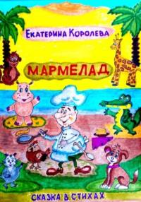 Мармелад, audiobook Екатерины Львовны Королевой. ISDN68876817