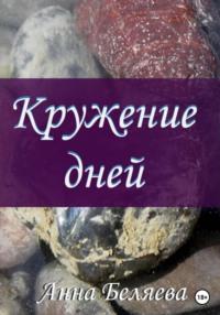 Кружение дней, аудиокнига Анны Беляевой. ISDN68876850